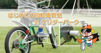 【ケリダー】ケリダーパークにて、ケリダーを使った自転車教室開催決定！！